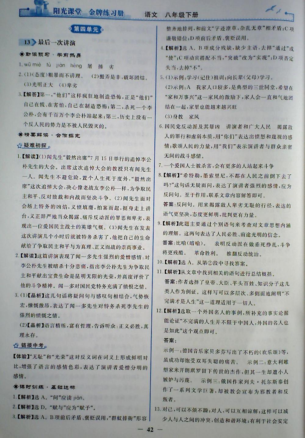 2018年陽光課堂金牌練習(xí)冊八年級語文下冊人教版 參考答案第10頁