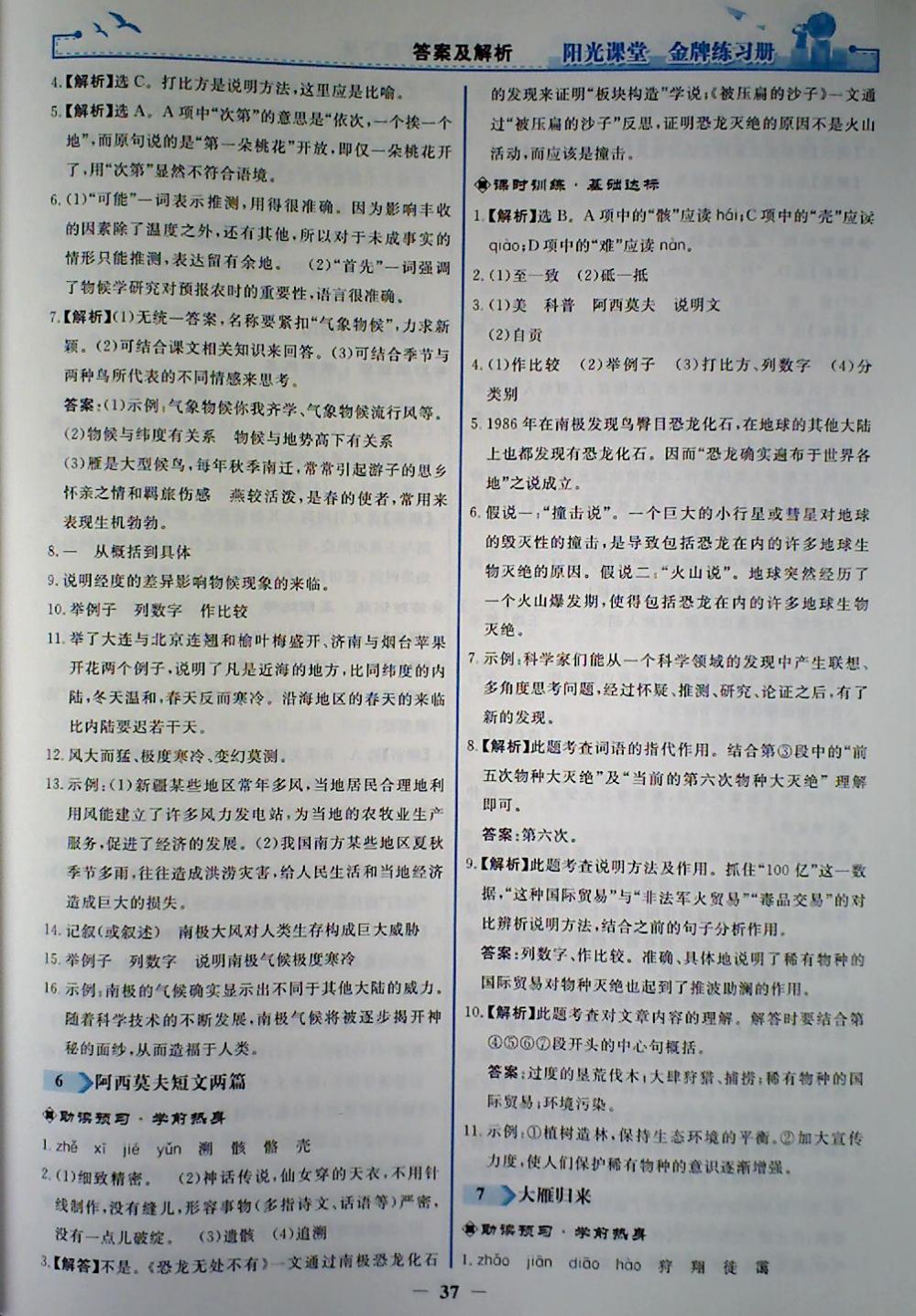 2018年陽光課堂金牌練習(xí)冊八年級語文下冊人教版 參考答案第5頁