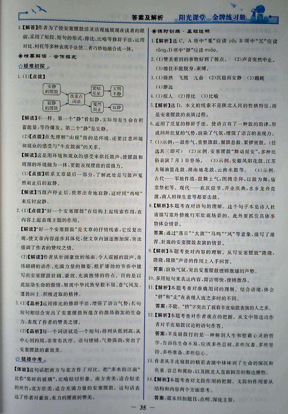 2018年陽光課堂金牌練習冊八年級語文下冊人教版 參考答案第3頁