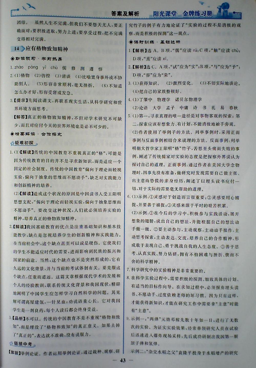 2018年陽光課堂金牌練習(xí)冊八年級語文下冊人教版 參考答案第11頁