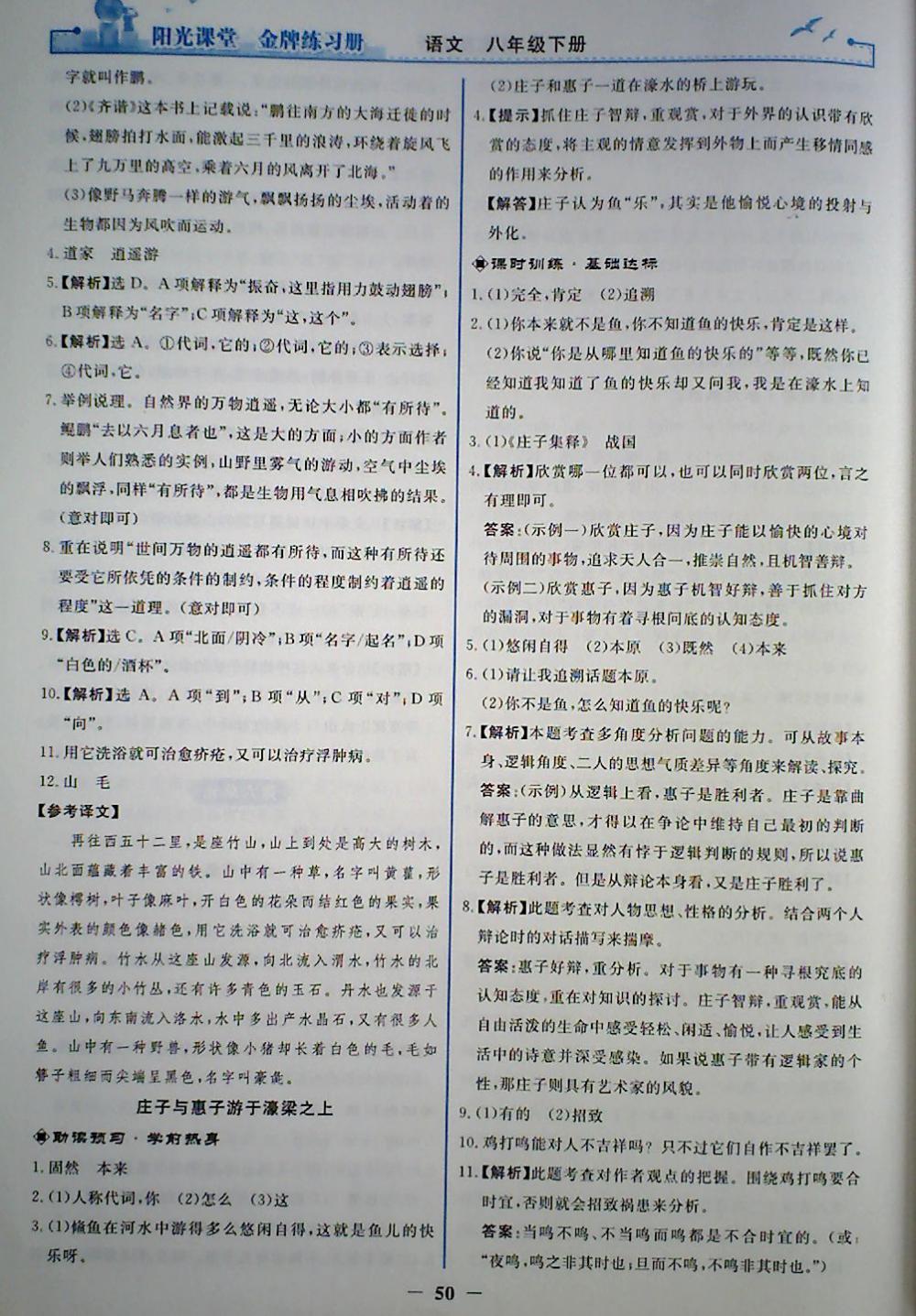 2018年陽光課堂金牌練習(xí)冊八年級語文下冊人教版 參考答案第18頁