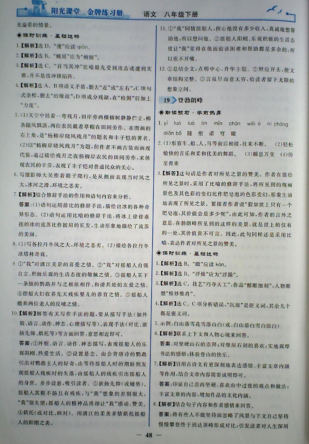 2018年陽光課堂金牌練習(xí)冊八年級語文下冊人教版 參考答案第16頁