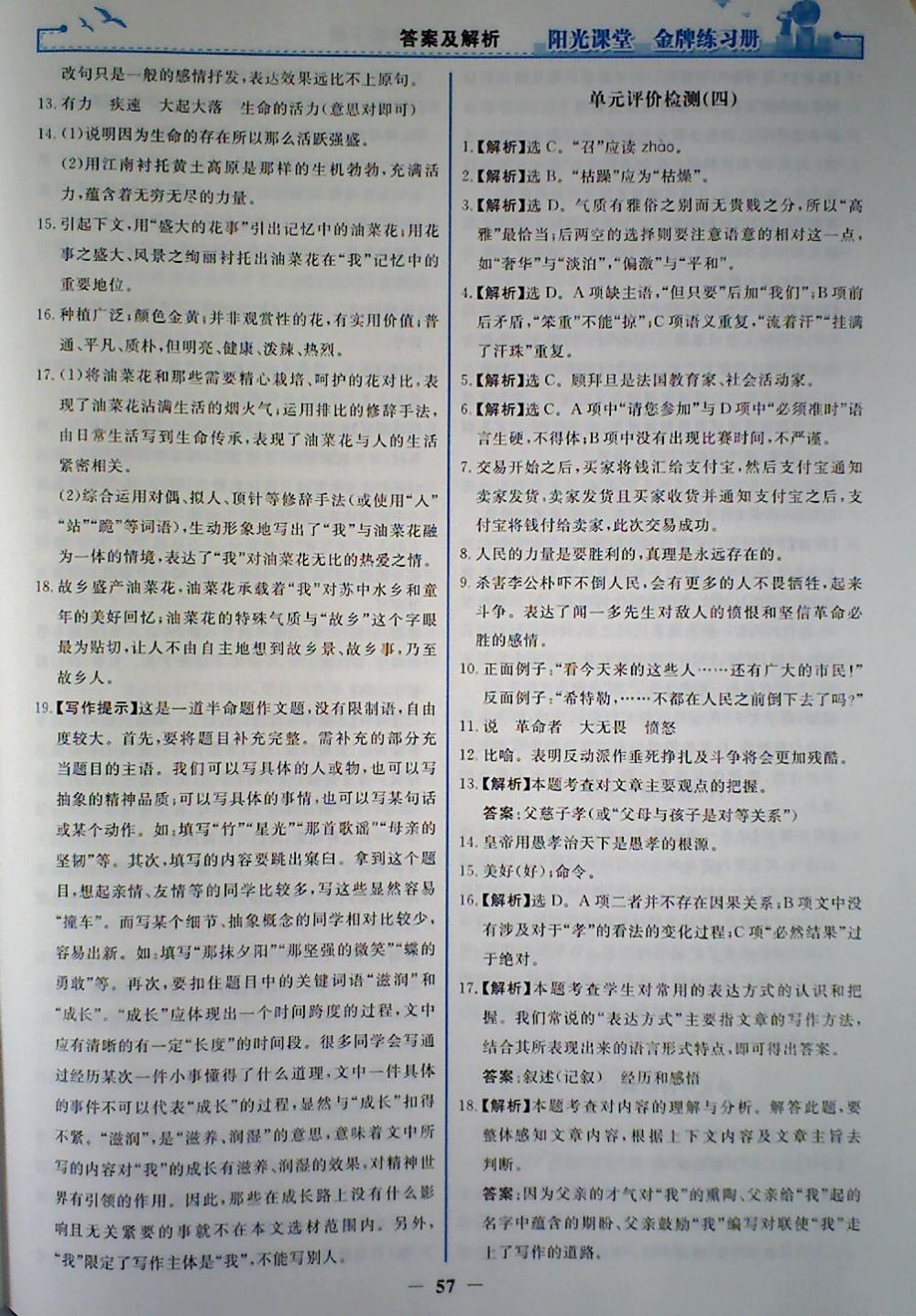 2018年陽光課堂金牌練習(xí)冊八年級語文下冊人教版 參考答案第25頁