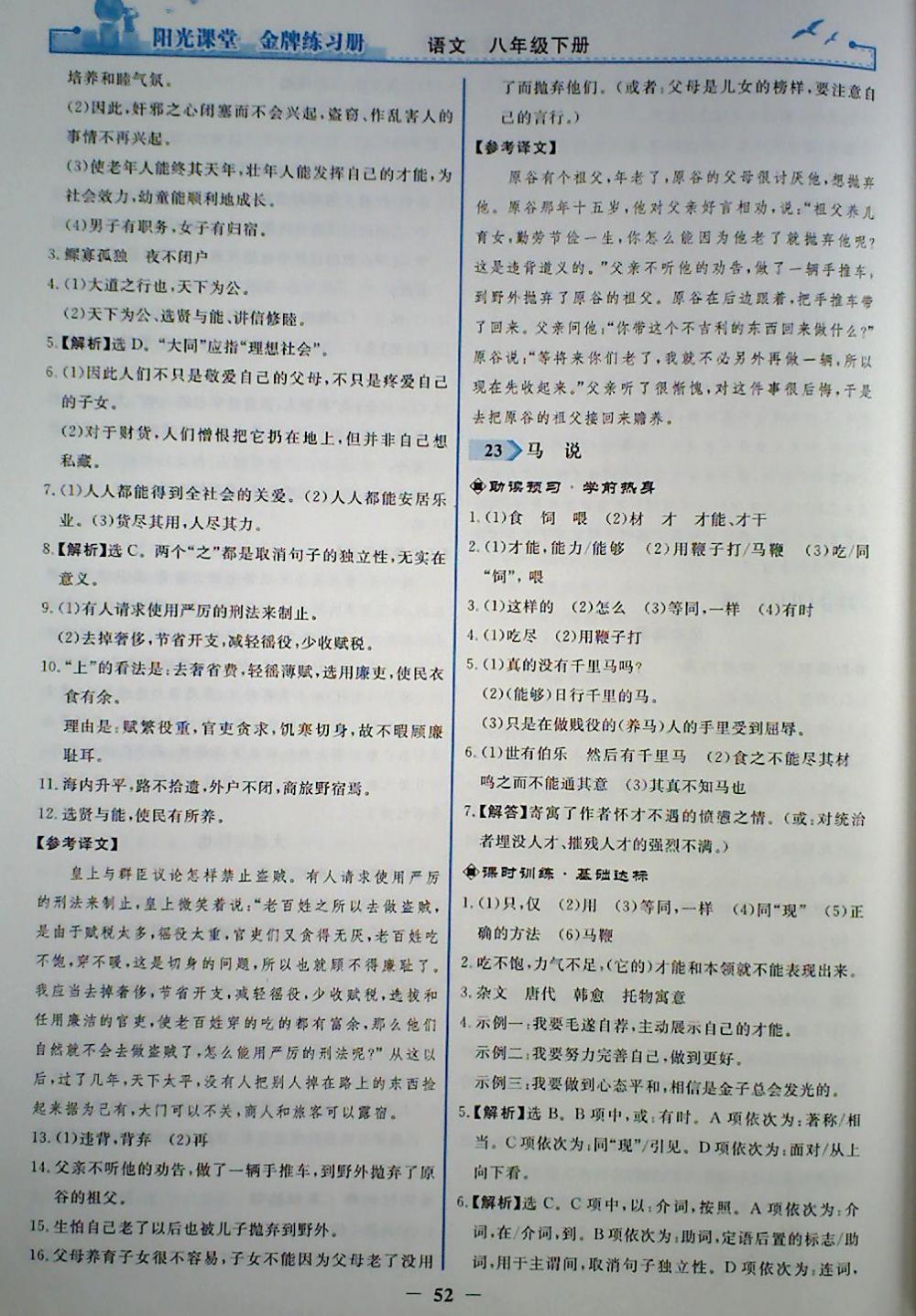 2018年陽(yáng)光課堂金牌練習(xí)冊(cè)八年級(jí)語(yǔ)文下冊(cè)人教版 參考答案第20頁(yè)