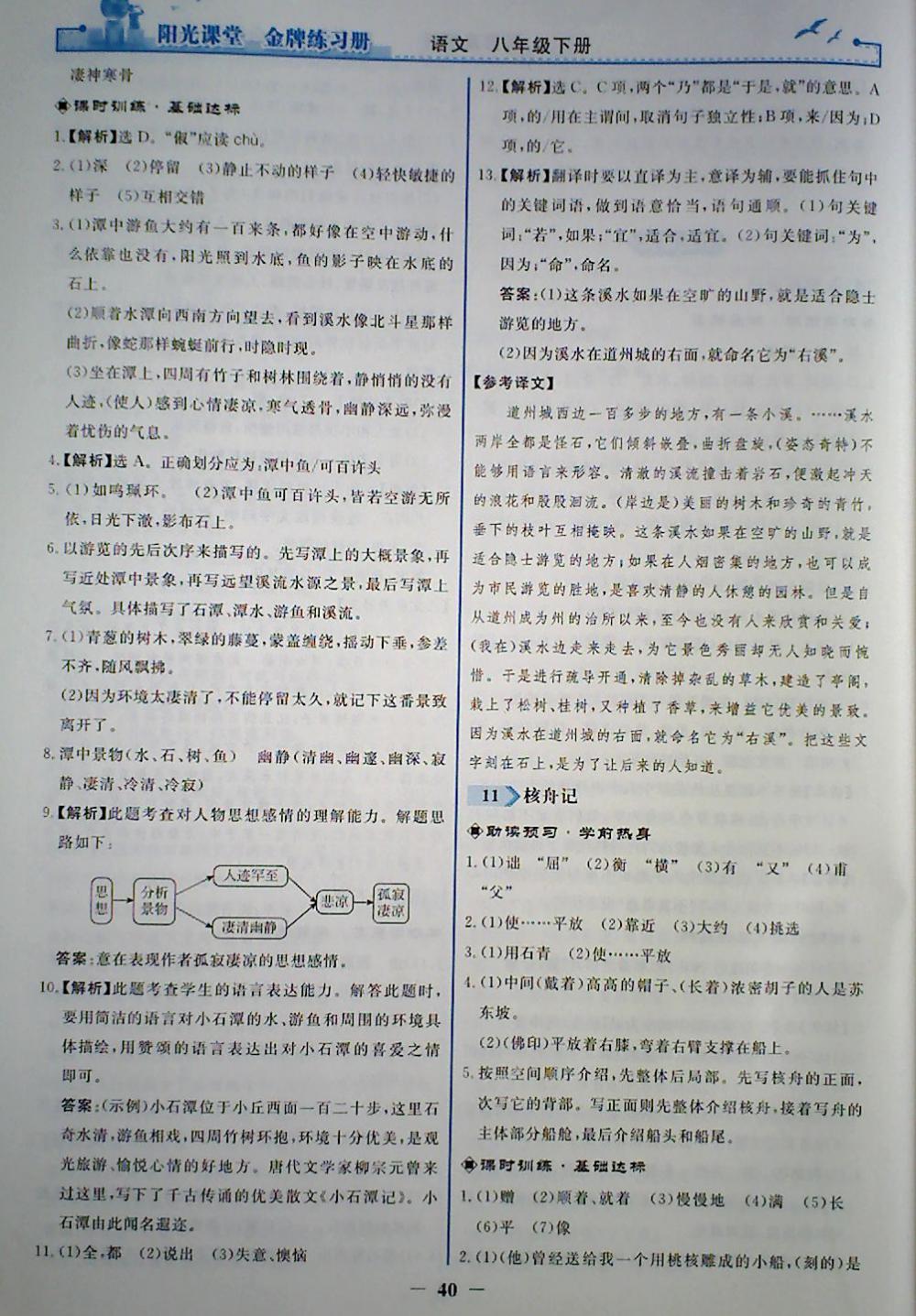 2018年陽光課堂金牌練習冊八年級語文下冊人教版 參考答案第8頁