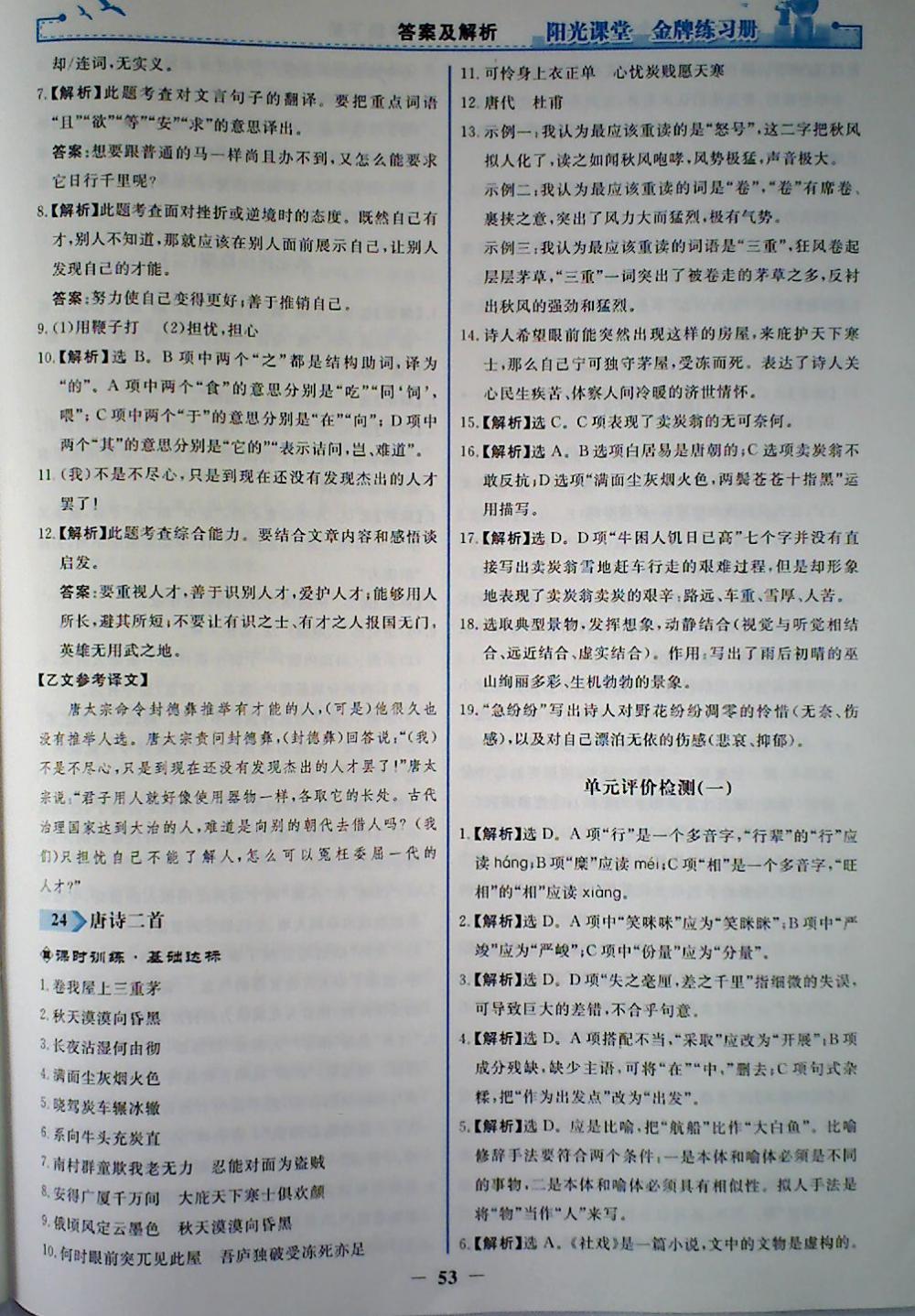 2018年陽光課堂金牌練習冊八年級語文下冊人教版 參考答案第21頁