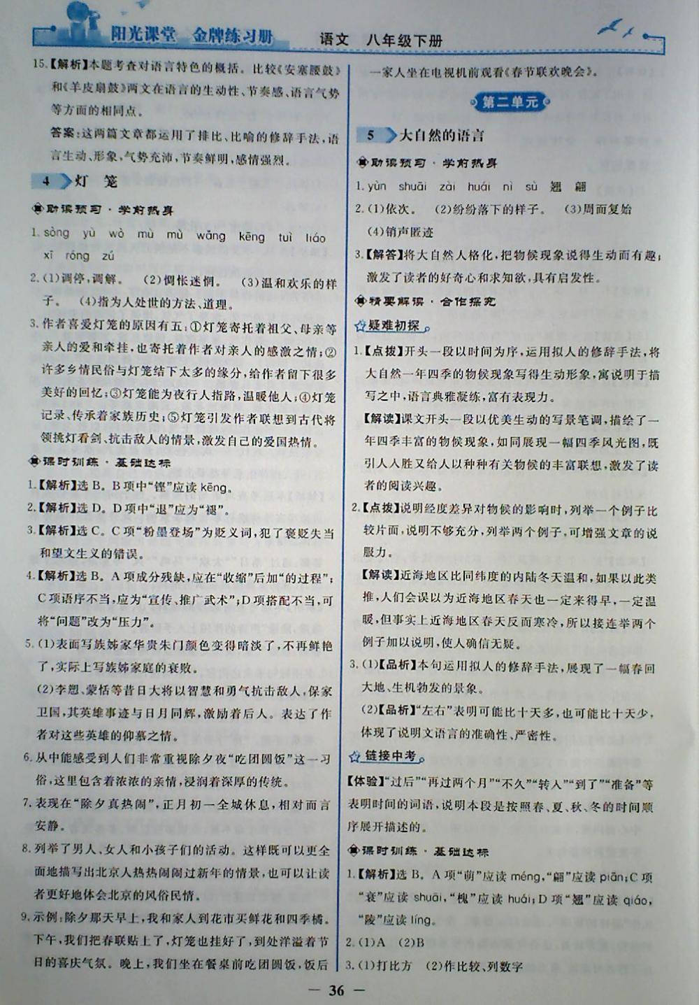 2018年陽光課堂金牌練習(xí)冊八年級語文下冊人教版 參考答案第4頁