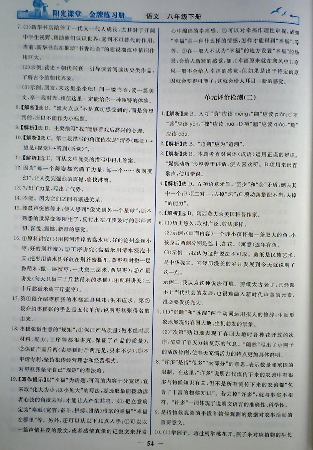 2018年陽光課堂金牌練習(xí)冊八年級語文下冊人教版 參考答案第22頁