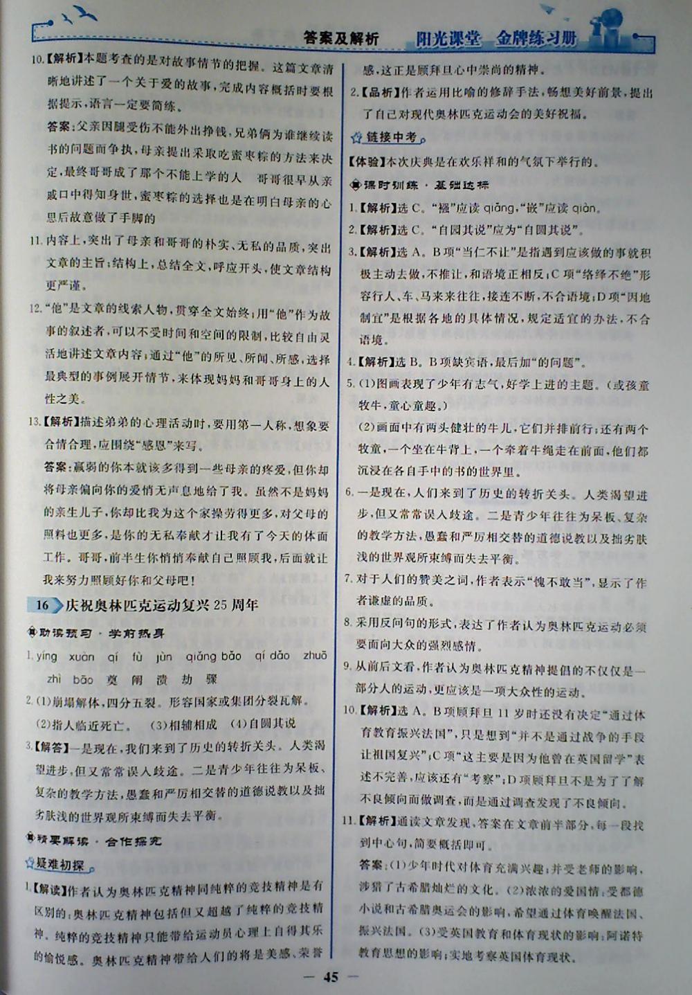 2018年陽光課堂金牌練習(xí)冊八年級語文下冊人教版 參考答案第13頁