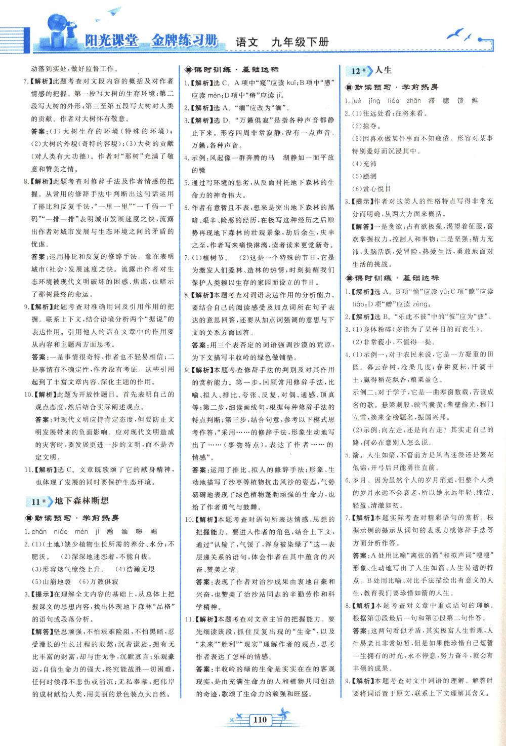 2018年陽光課堂金牌練習(xí)冊九年級語文下冊人教版 第8頁