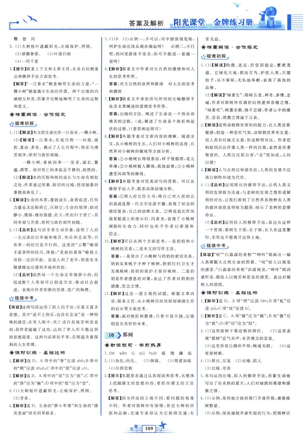 2018年陽光課堂金牌練習(xí)冊九年級語文下冊人教版 第7頁