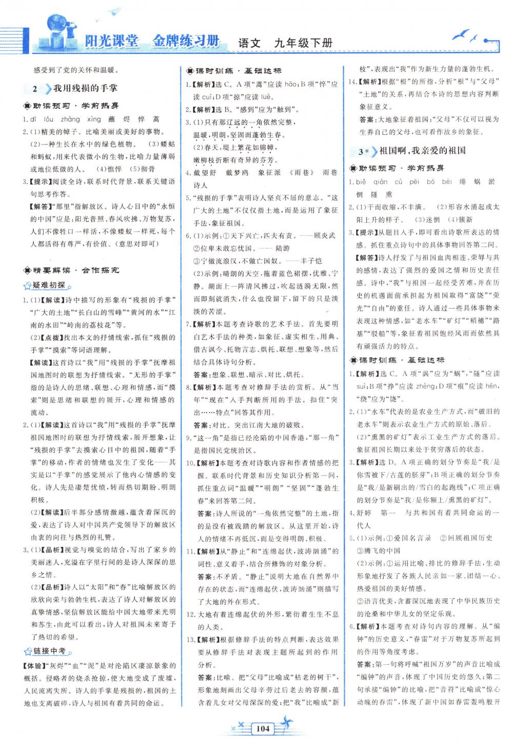 2018年陽光課堂金牌練習(xí)冊九年級語文下冊人教版 第2頁