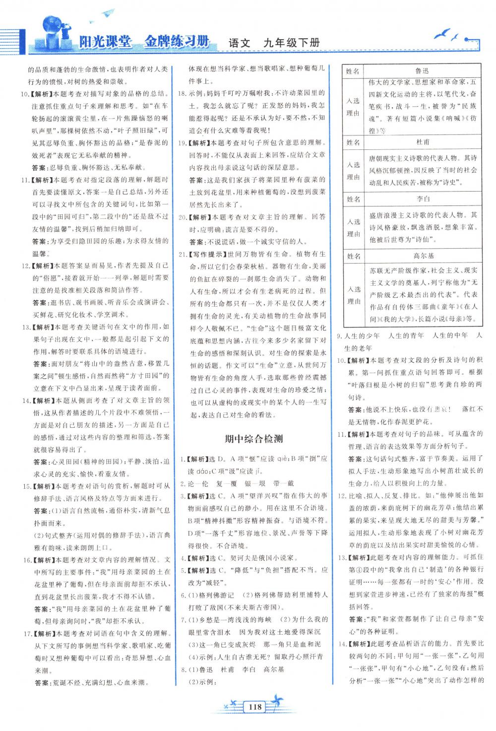 2018年陽光課堂金牌練習(xí)冊九年級語文下冊人教版 第16頁