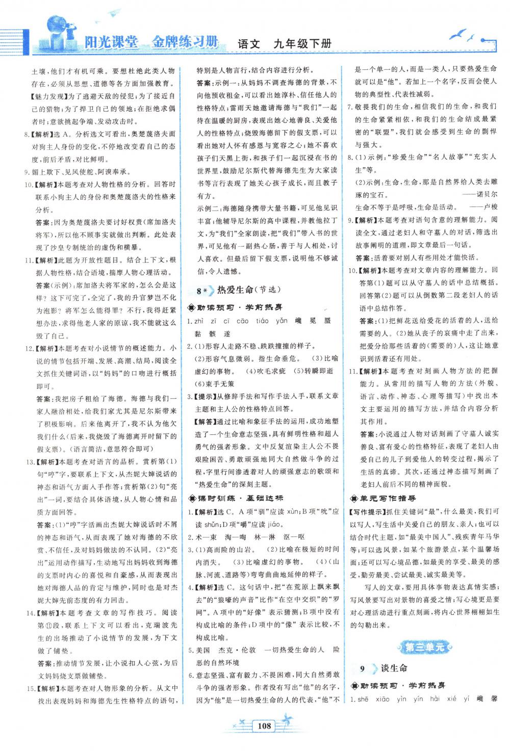 2018年陽(yáng)光課堂金牌練習(xí)冊(cè)九年級(jí)語(yǔ)文下冊(cè)人教版 第6頁(yè)