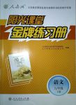 2018年陽光課堂金牌練習(xí)冊九年級語文下冊人教版