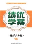 2018年绩优学案六年级数学下册北师大版