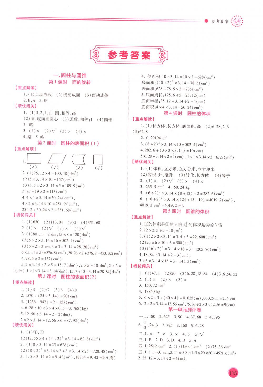 2018年绩优学案六年级数学下册北师大版 第1页