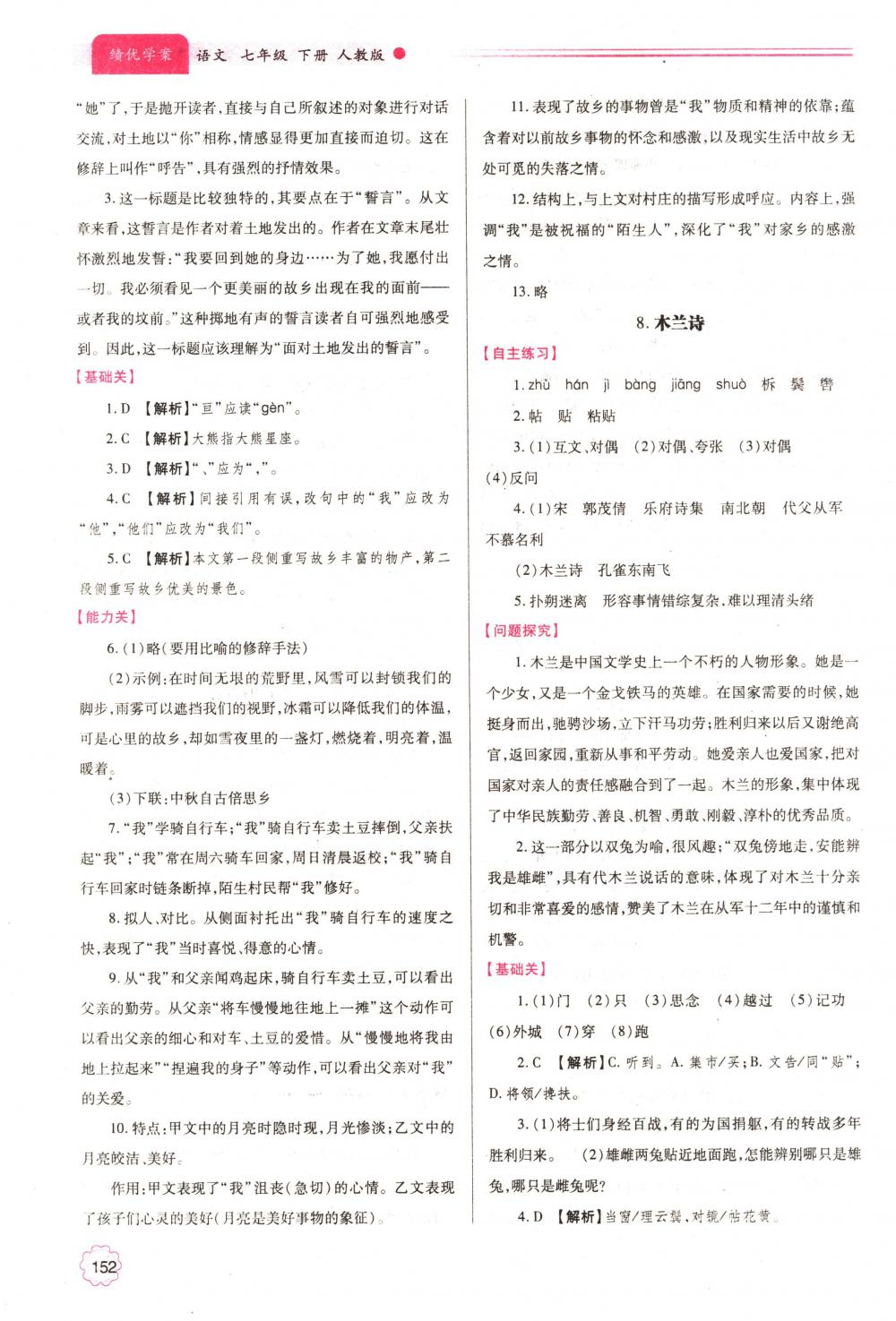 2018年绩优学案七年级语文下册人教版 第7页