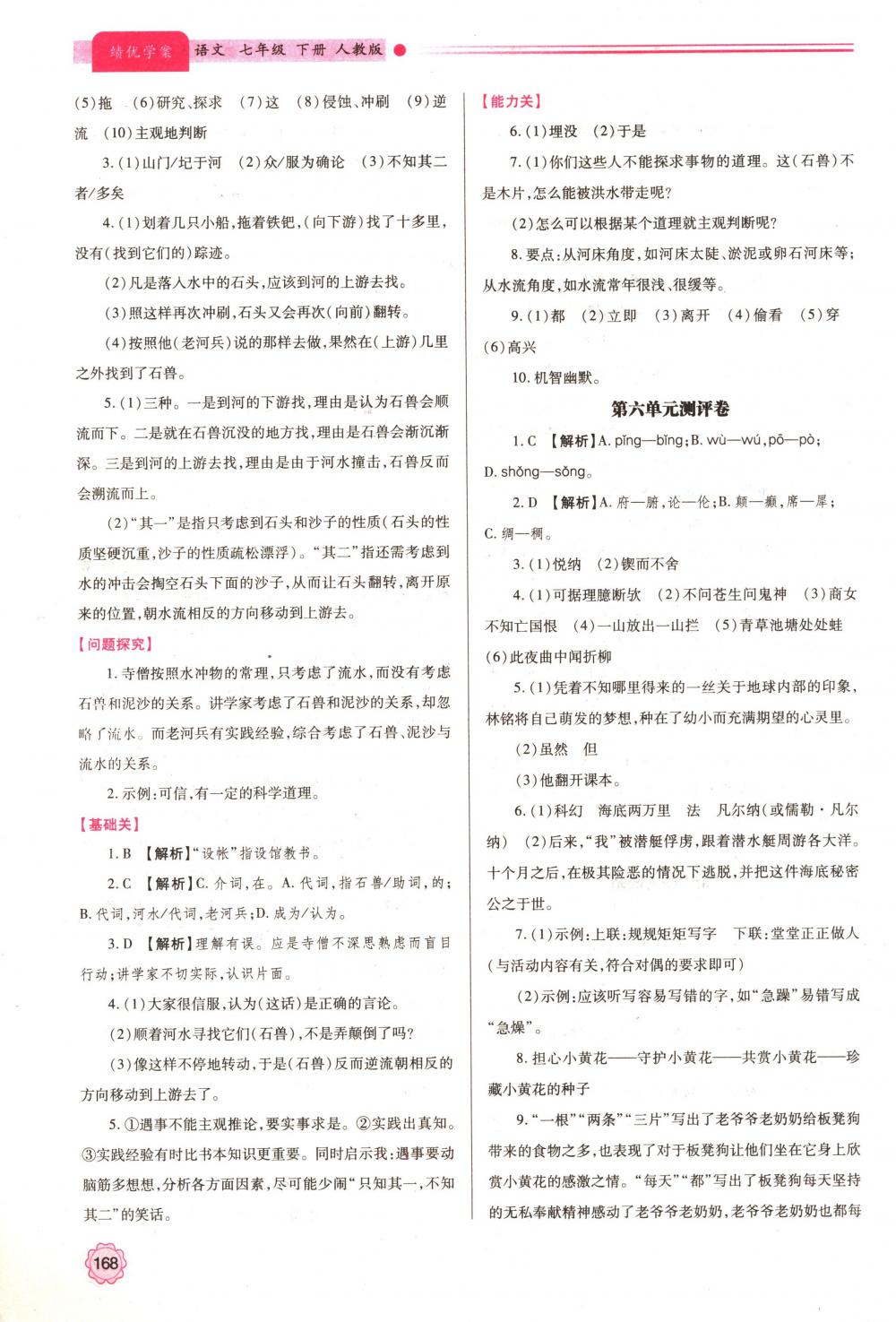 2018年绩优学案七年级语文下册人教版 第23页