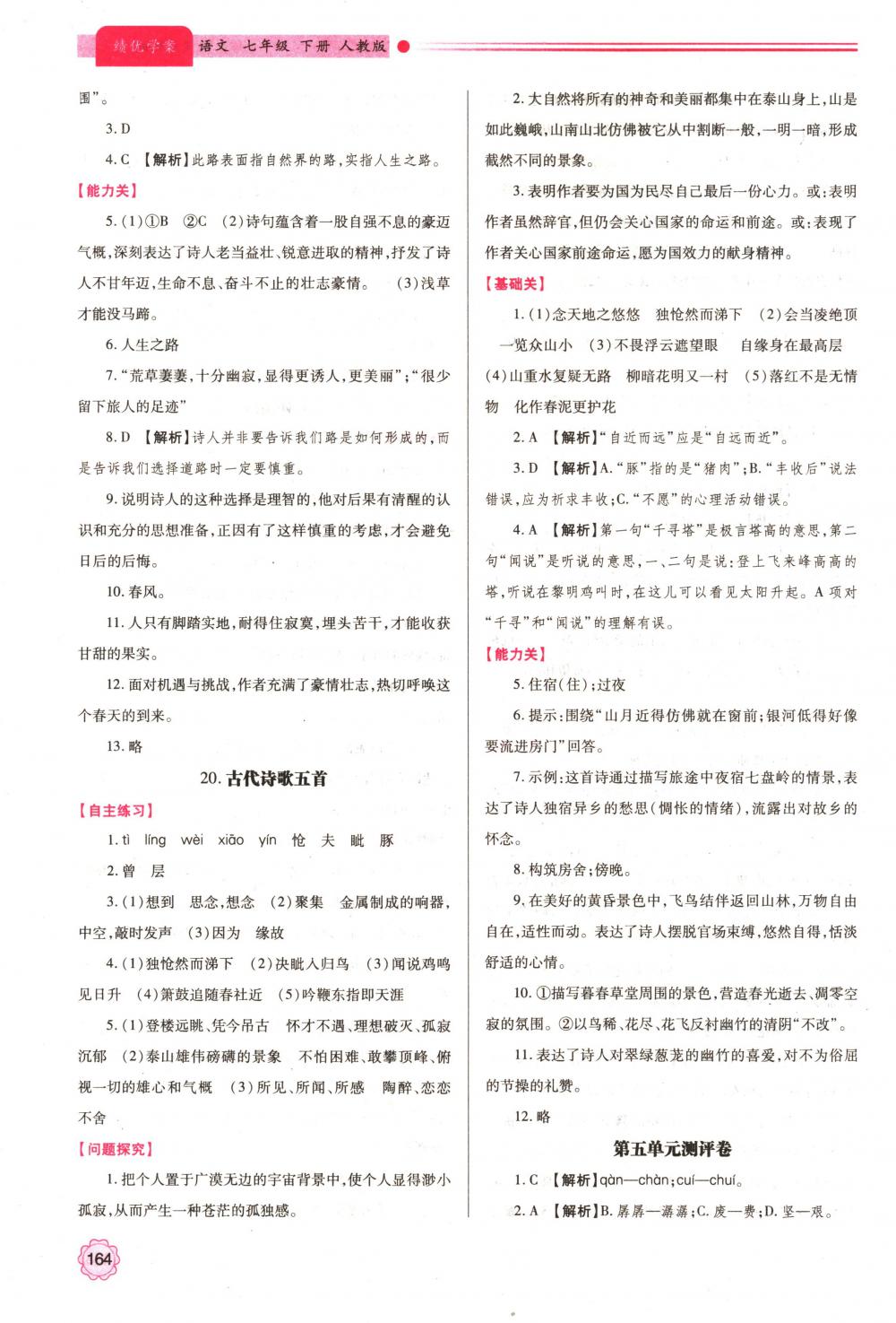 2018年绩优学案七年级语文下册人教版 第19页