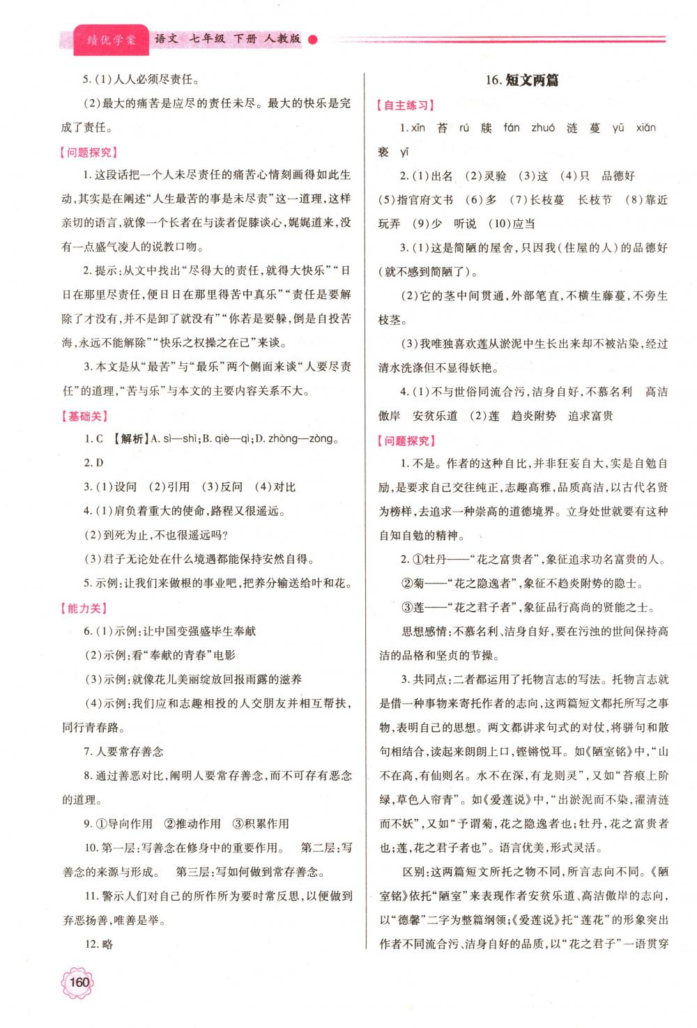 2018年績(jī)優(yōu)學(xué)案七年級(jí)語(yǔ)文下冊(cè)人教版 第15頁(yè)