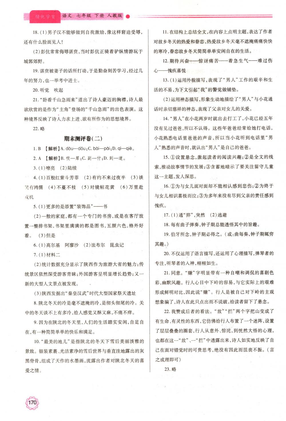 2018年绩优学案七年级语文下册人教版 第25页