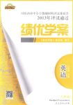 2018年績優(yōu)學(xué)案八年級英語下冊人教版