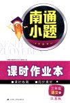 2018年南通小題課時作業(yè)本三年級語文下冊江蘇版