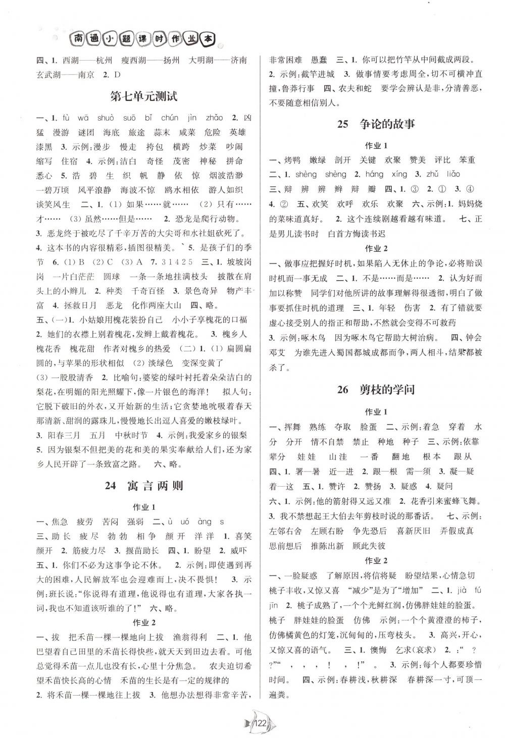 2018年南通小題課時(shí)作業(yè)本三年級語文下冊江蘇版 第7頁