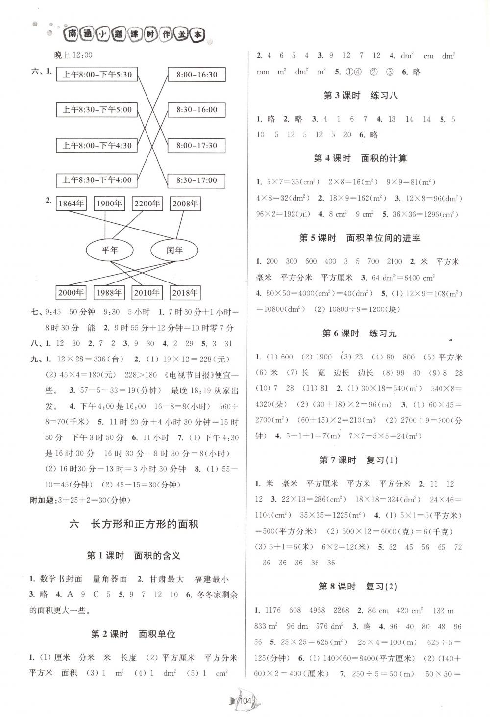 2018年南通小題課時(shí)作業(yè)本三年級(jí)數(shù)學(xué)下冊(cè)江蘇版 第6頁(yè)