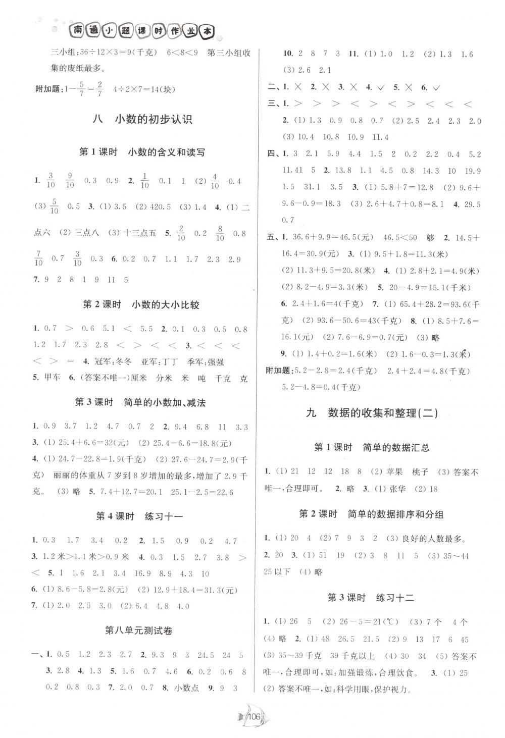 2018年南通小題課時作業(yè)本三年級數(shù)學(xué)下冊江蘇版 第8頁