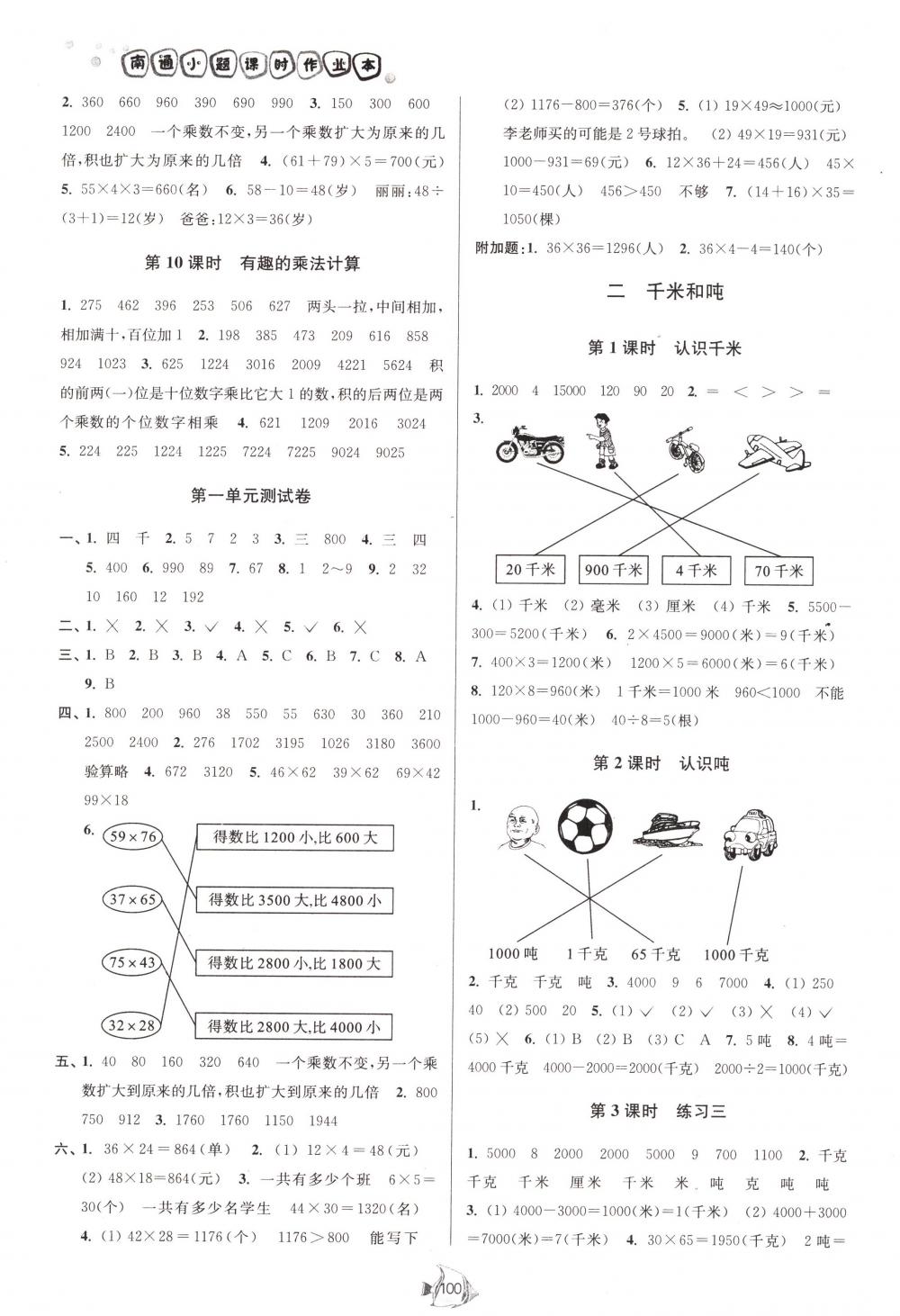 2018年南通小题课时作业本三年级数学下册江苏版 第2页