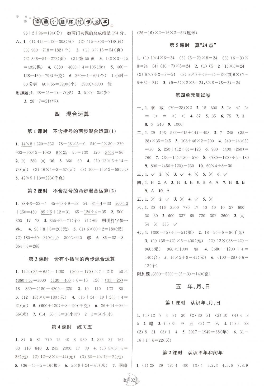 2018年南通小题课时作业本三年级数学下册江苏版 第4页