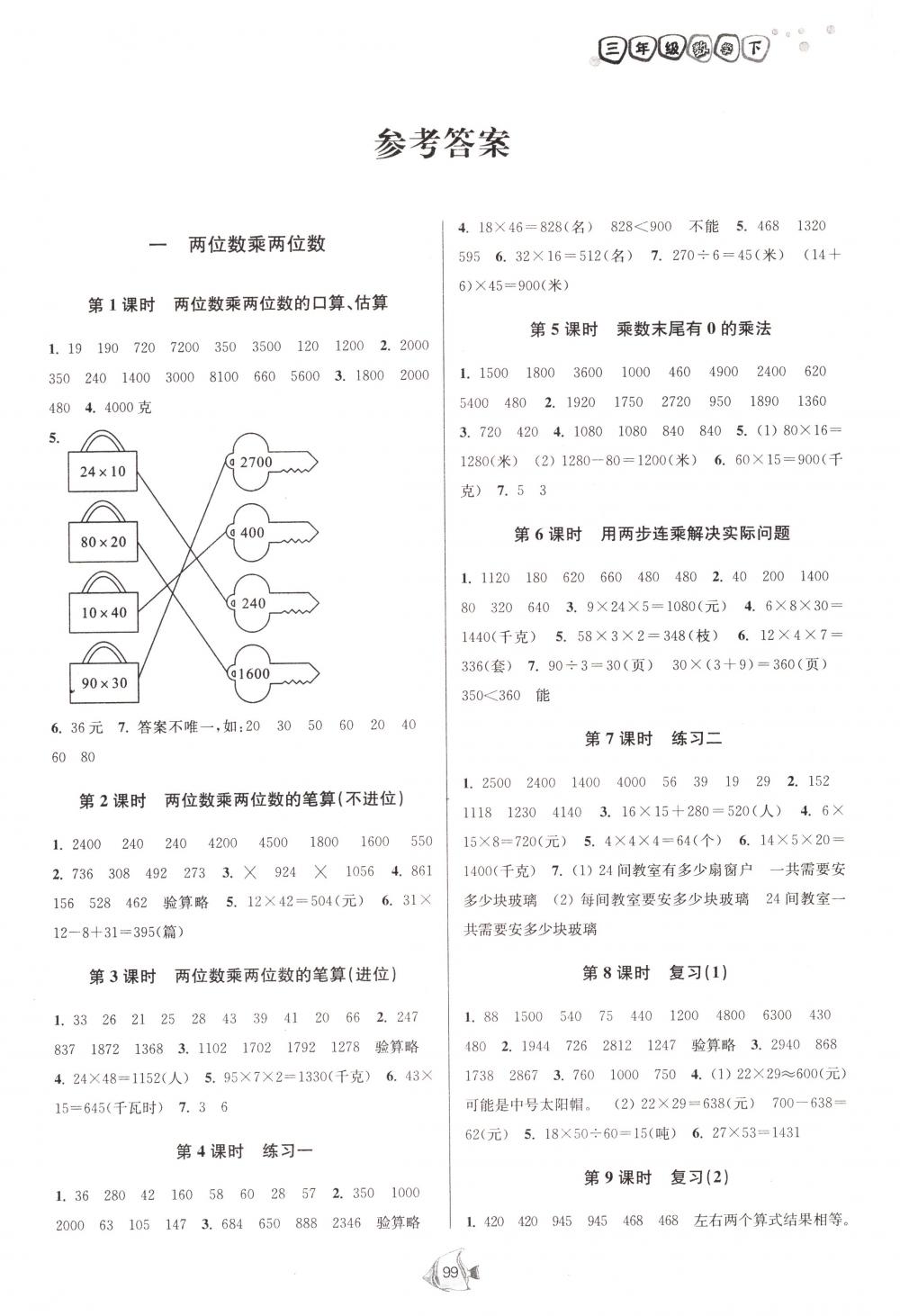 2018年南通小题课时作业本三年级数学下册江苏版 第1页