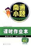 2018年南通小題課時(shí)作業(yè)本三年級(jí)英語(yǔ)下冊(cè)譯林版