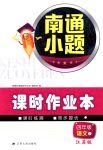 2018年南通小題課時作業(yè)本四年級語文下冊江蘇版