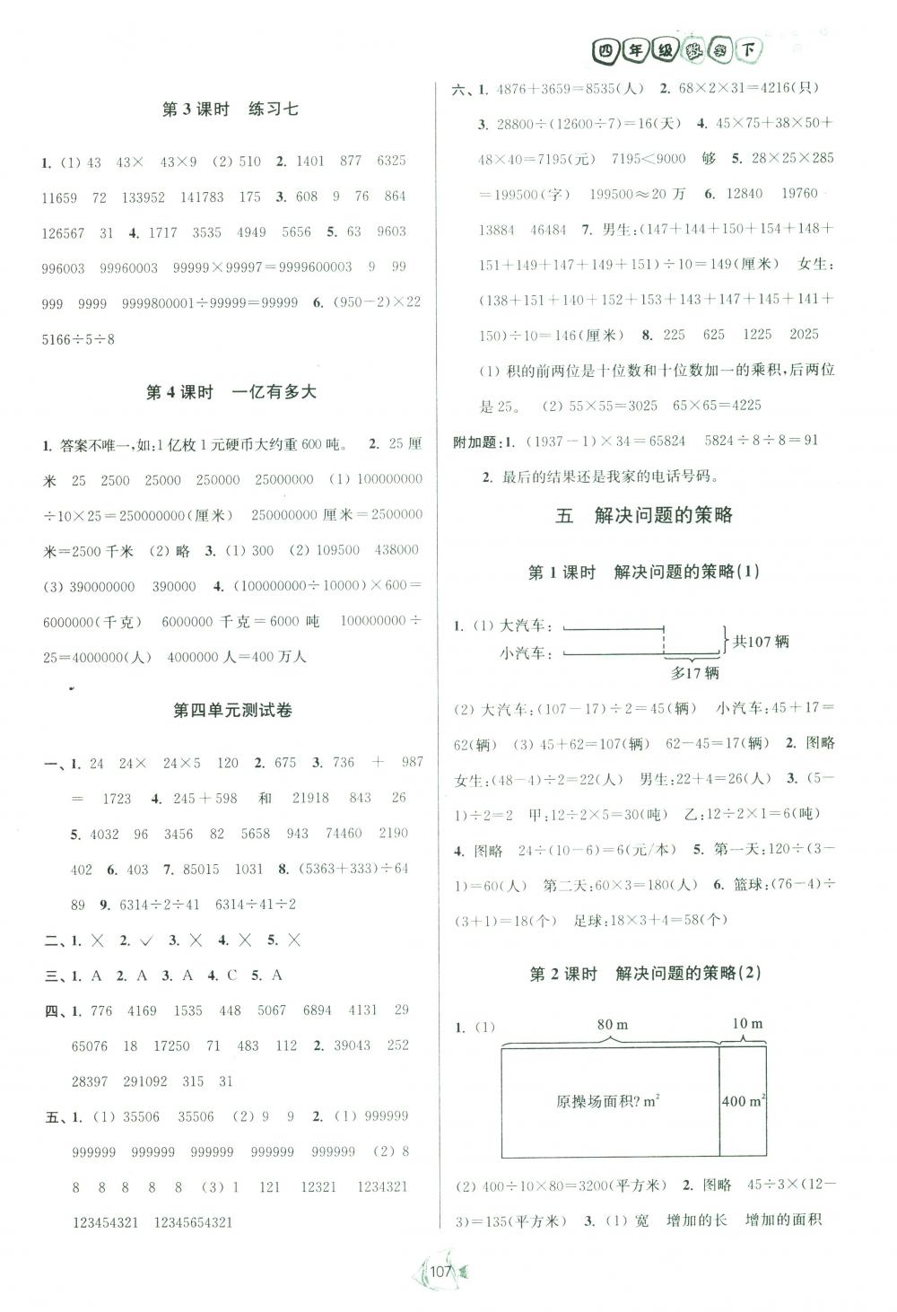 2018年南通小題課時作業(yè)本四年級數(shù)學(xué)下冊江蘇版 第7頁