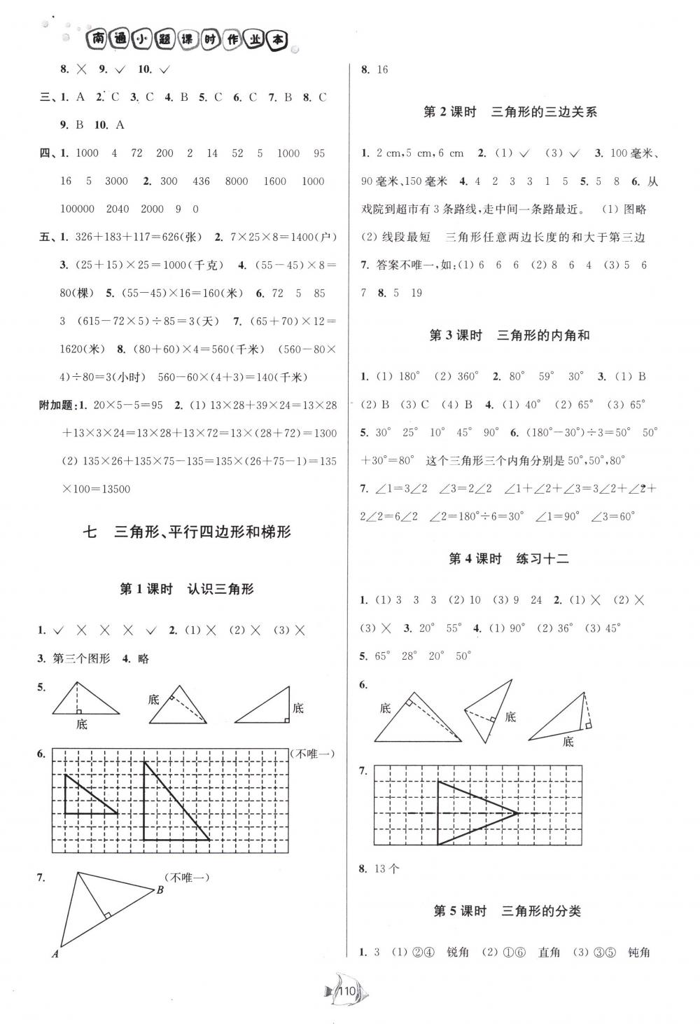 2018年南通小題課時作業(yè)本四年級數(shù)學(xué)下冊江蘇版 第10頁