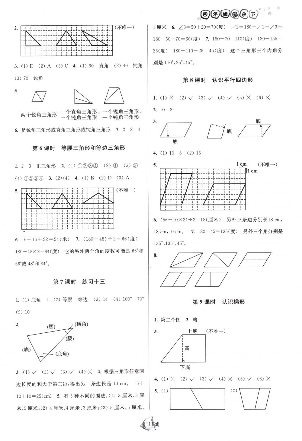 2018年南通小題課時作業(yè)本四年級數(shù)學(xué)下冊江蘇版 第11頁