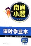 2018年南通小題課時作業(yè)本四年級數(shù)學下冊江蘇版