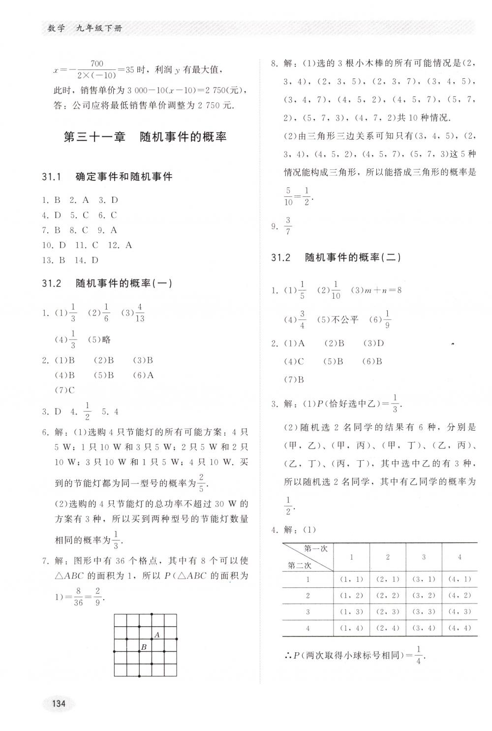 2018年同步练习册河北教育出版社九年级数学下册冀教版 第14页