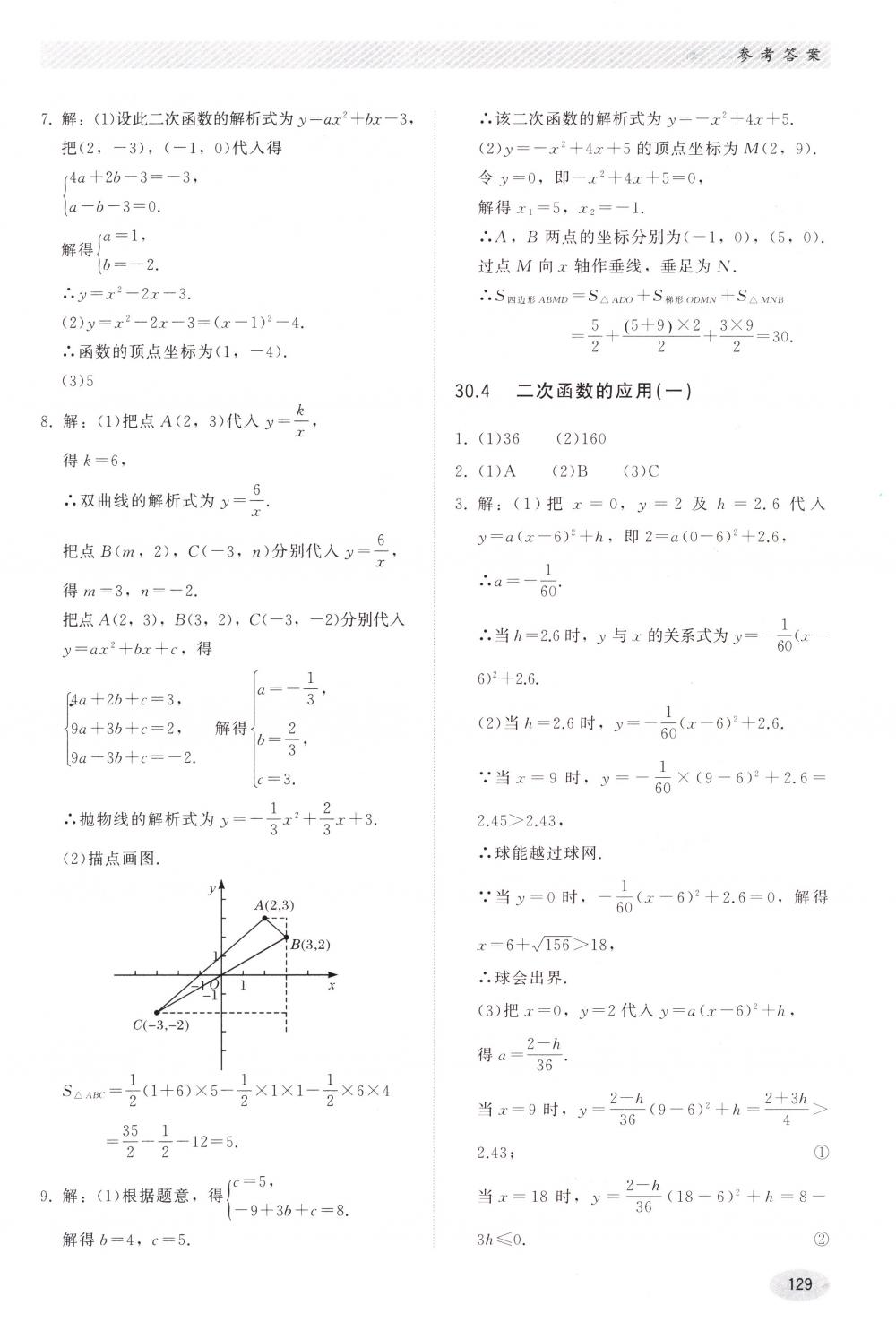 2018年同步练习册河北教育出版社九年级数学下册冀教版 第9页