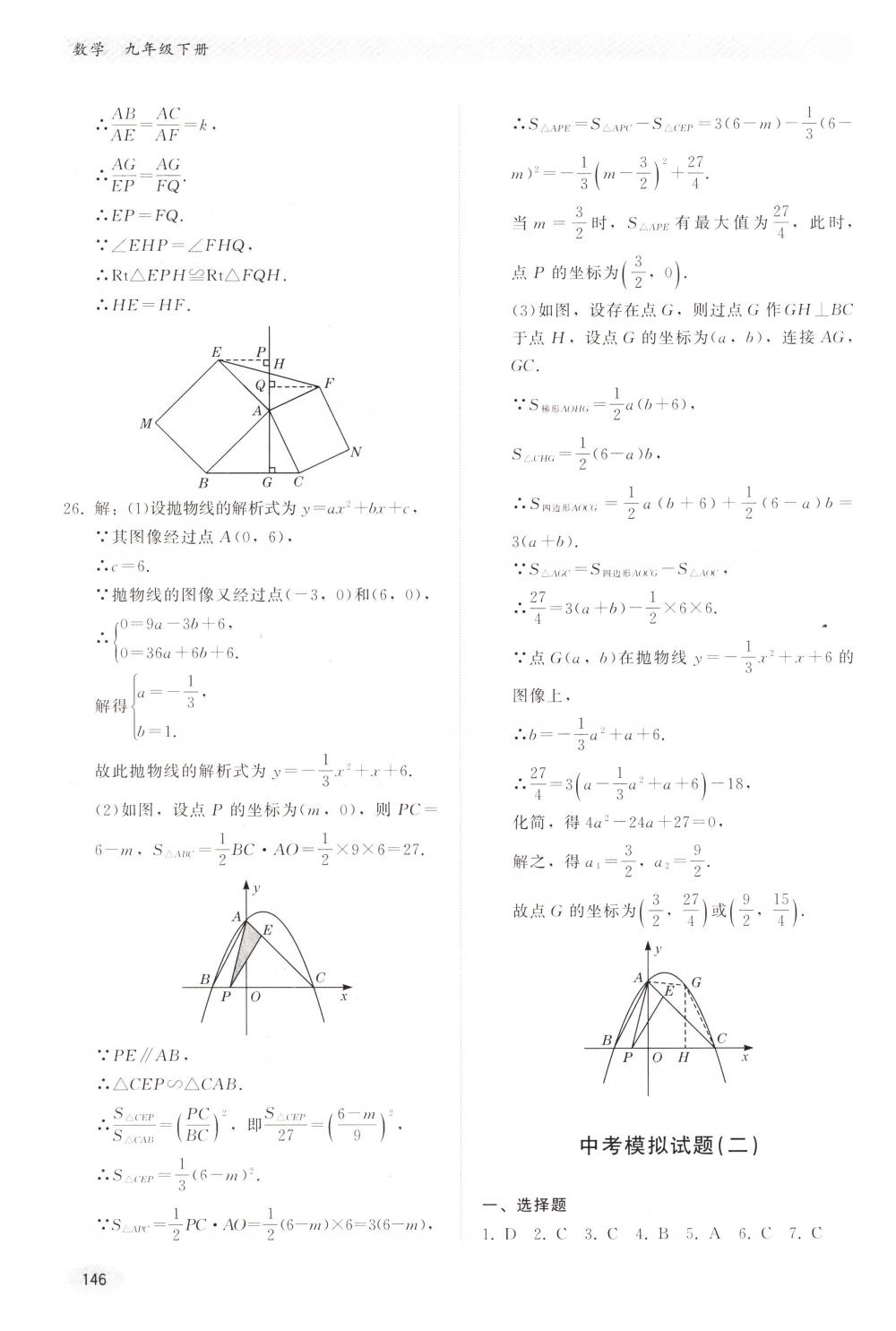 2018年同步练习册河北教育出版社九年级数学下册冀教版 第26页