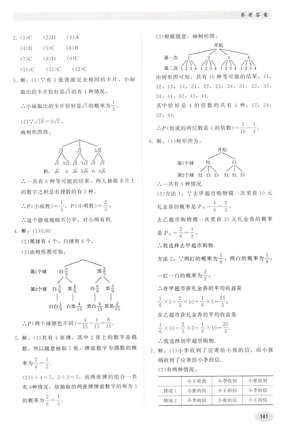 2018年同步练习册河北教育出版社九年级数学下册冀教版 第21页