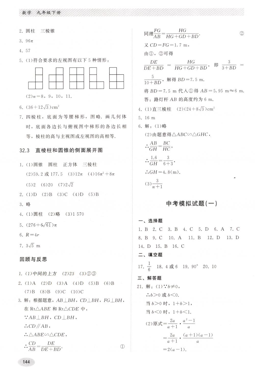 2018年同步练习册河北教育出版社九年级数学下册冀教版 第24页