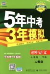 2018年5年中考3年模擬七年級語文下冊人教版