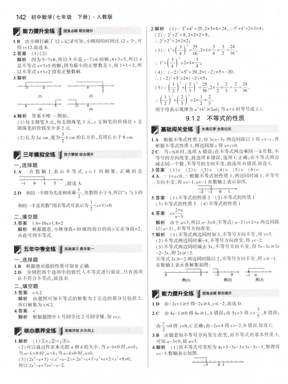 2018年5年中考3年模拟七年级数学下册人教版 第32页