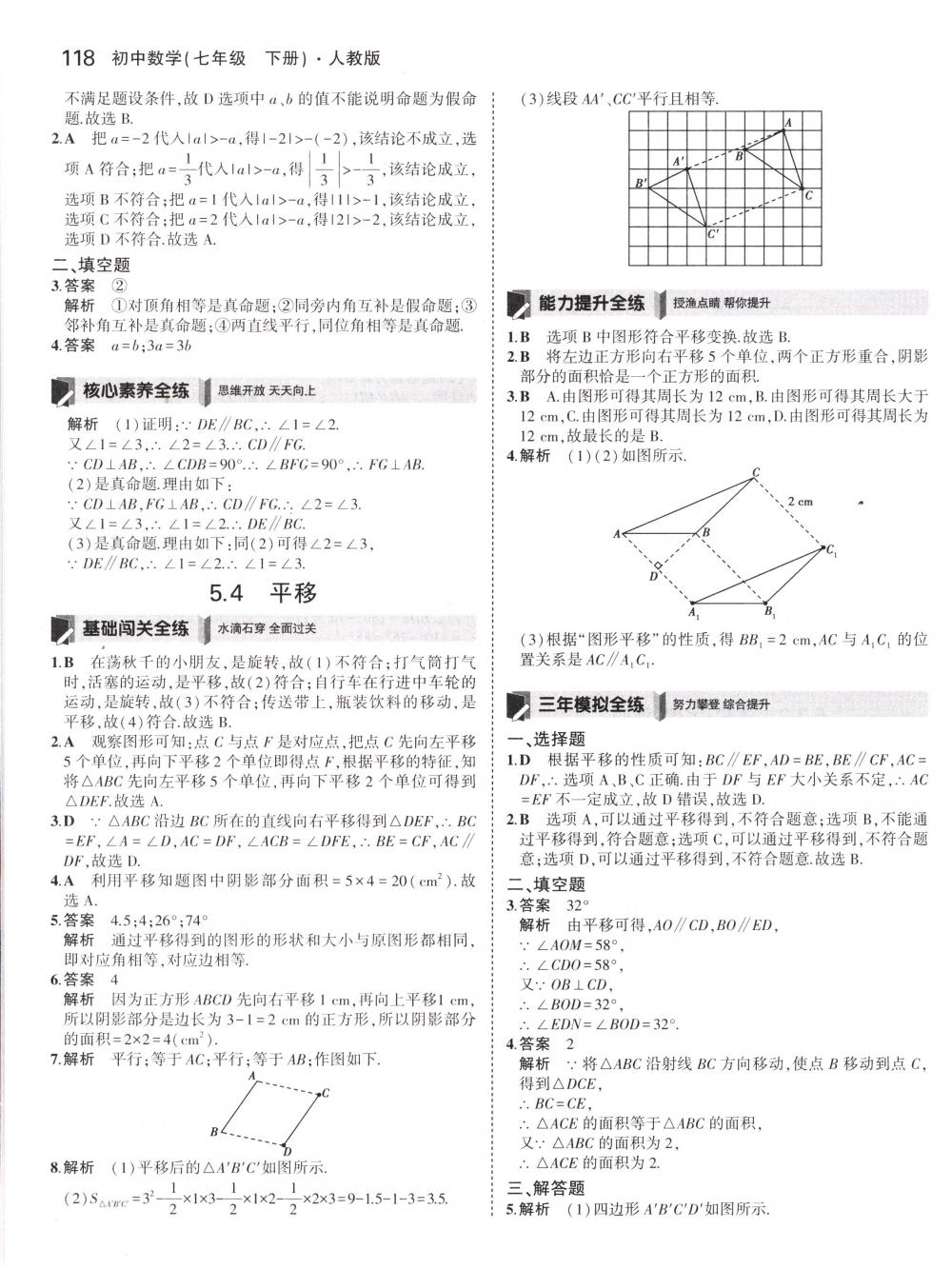 2018年5年中考3年模拟七年级数学下册人教版 第8页