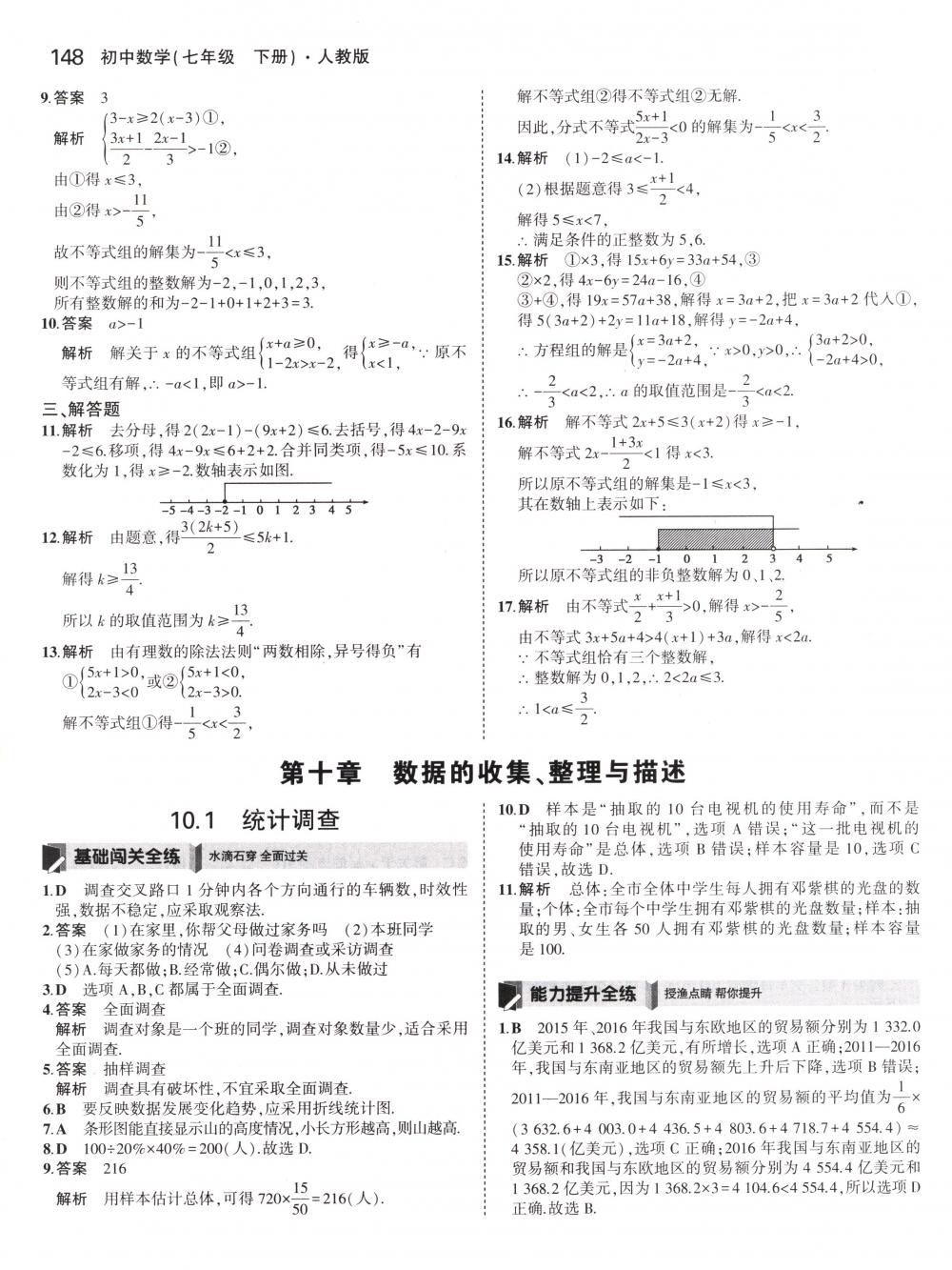 2018年5年中考3年模拟七年级数学下册人教版 第38页