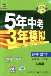 2018年5年中考3年模擬七年級數(shù)學(xué)下冊人教版